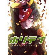 ホリデイ 藤堂薫おまけマンガシリーズ 第2話（A-WAGON） [電子書籍]