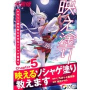 映え塗り【分冊版】5（MUGENUP） [電子書籍]