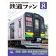 鉄道ファン2023年8月号（交友社） [電子書籍]