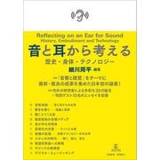 音と耳から考える（アルテスパブリッシング） [電子書籍]