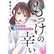 もっけの幸い～ダメな男にサヨナラします～（4）（DPNブックス） [電子書籍]