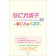 なにわ男子 ～なにわのキズナ～（太陽出版） [電子書籍]
