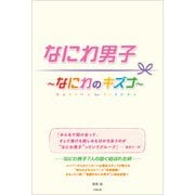 なにわ男子 ～なにわのキズナ～（太陽出版） [電子書籍]
