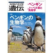 生物の科学 遺伝 2019年1月発行号 Vol.73 No.1（エヌ・ティー・エス） [電子書籍]