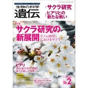 生物の科学 遺伝 2019年3月発行号 Vol.73 No.2（エヌ・ティー・エス） [電子書籍]