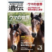 生物の科学 遺伝 2019年5月発行号 Vol.73 No.3（エヌ・ティー・エス） [電子書籍]