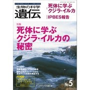 生物の科学 遺伝 2019年9月発行号 Vol.73 No.5（エヌ・ティー・エス） [電子書籍]