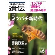 生物の科学 遺伝 2019年11月発行号 Vol.73 No.6（エヌ・ティー・エス） [電子書籍]