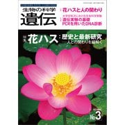 生物の科学 遺伝 2023年5月発行号 Vol.77 No.3（エヌ・ティー・エス） [電子書籍]