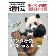 生物の科学 遺伝 2020年1月発行号 Vol.74 No.1（エヌ・ティー・エス） [電子書籍]