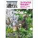 生物の科学 遺伝 2020年3月発行号 Vol.74 No.2（エヌ・ティー・エス） [電子書籍]