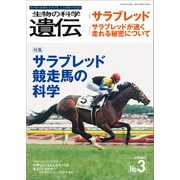 生物の科学 遺伝 2020年5月発行号 Vol.74 No.3（エヌ・ティー・エス） [電子書籍]