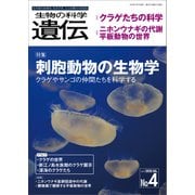 生物の科学 遺伝 2020年7月発行号 Vol.74 No.4（エヌ・ティー・エス） [電子書籍]