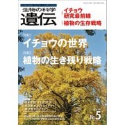 生物の科学 遺伝 2020年9月発行号 Vol.74 No.5（エヌ・ティー・エス） [電子書籍]