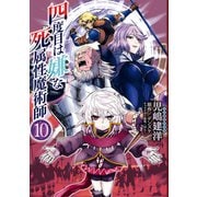 四度目は嫌な死属性魔術師 10（KADOKAWA） [電子書籍]
