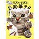 動物ってどう描くの？リアルすぎる色鉛筆テク（KADOKAWA） [電子書籍]