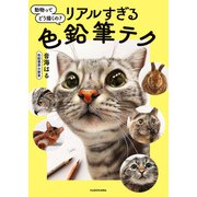 動物ってどう描くの？リアルすぎる色鉛筆テク（KADOKAWA） [電子書籍]