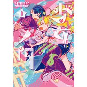少女入門 1（KADOKAWA） [電子書籍]
