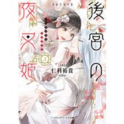 後宮の夜叉姫5（KADOKAWA） [電子書籍]