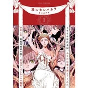 愛のカンパネラ 第1巻（KADOKAWA） [電子書籍]
