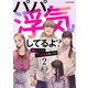 パパ、浮気してるよ？娘と二人でクズ夫を捨てます2（KADOKAWA） [電子書籍]