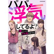 パパ、浮気してるよ？娘と二人でクズ夫を捨てます2（KADOKAWA） [電子書籍]