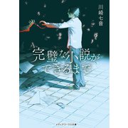 完璧な小説ができるまで（KADOKAWA） [電子書籍]
