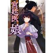 宮廷医の娘7（KADOKAWA） [電子書籍]