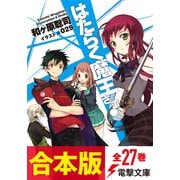 【合本版】はたらく魔王さま！ 全27巻（KADOKAWA） [電子書籍]