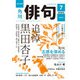 俳句 2023年7月号（角川文化振興財団） [電子書籍]