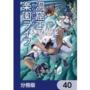 洞窟王からはじめる楽園ライフ ～万能の採掘スキルで最強に！？～【分冊版】 40（KADOKAWA） [電子書籍]