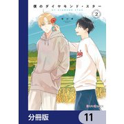 僕のダイヤモンド・スター【分冊版】 11（KADOKAWA） [電子書籍]