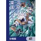 洞窟王からはじめる楽園ライフ ～万能の採掘スキルで最強に！？～【分冊版】 41（KADOKAWA） [電子書籍]