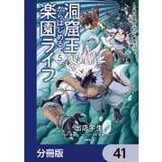 洞窟王からはじめる楽園ライフ ～万能の採掘スキルで最強に！？～【分冊版】 41（KADOKAWA） [電子書籍]