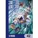 洞窟王からはじめる楽園ライフ ～万能の採掘スキルで最強に！？～【分冊版】 42（KADOKAWA） [電子書籍]