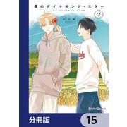 僕のダイヤモンド・スター【分冊版】 15（KADOKAWA） [電子書籍]
