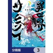 異世界サムライ【分冊版】 3（KADOKAWA） [電子書籍]