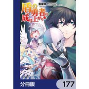盾の勇者の成り上がり【分冊版】 177（KADOKAWA） [電子書籍]