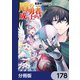 盾の勇者の成り上がり【分冊版】 178（KADOKAWA） [電子書籍]