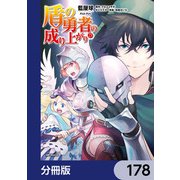 盾の勇者の成り上がり【分冊版】 178（KADOKAWA） [電子書籍]