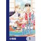 近江の桜とメシ食うことになりまして【分冊版】 1（KADOKAWA） [電子書籍]