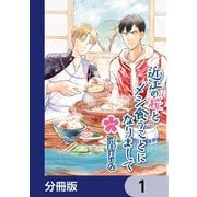 近江の桜とメシ食うことになりまして【分冊版】 1（KADOKAWA） [電子書籍]