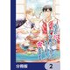 近江の桜とメシ食うことになりまして【分冊版】 2（KADOKAWA） [電子書籍]