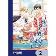 近江の桜とメシ食うことになりまして【分冊版】 2（KADOKAWA） [電子書籍]