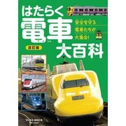 旅鉄Kids はたらく電車大百科 改訂版（天夢人） [電子書籍]