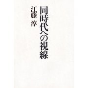 同時代への視線（PHP研究所） [電子書籍]
