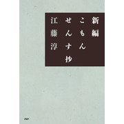 新編こもんせんす抄（PHP研究所） [電子書籍]