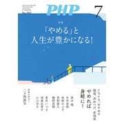 月刊誌PHP 2023年7月号（PHP研究所） [電子書籍]