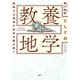 激変する地球の未来を読み解く 教養としての地学（PHP研究所） [電子書籍]