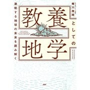 激変する地球の未来を読み解く 教養としての地学（PHP研究所） [電子書籍]